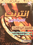 غلاف كتاب انترنت للمبتدئين - كتابين في كتاب -