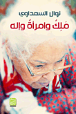 غلاف كتاب ملك وإمرأة وإله