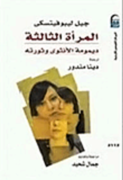 غلاف كتاب المرأة الثالثة.. ديمومة الأنثوى وثورته