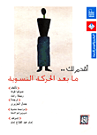 غلاف كتاب أقدم لك.. ما بعد الحركة النسوية