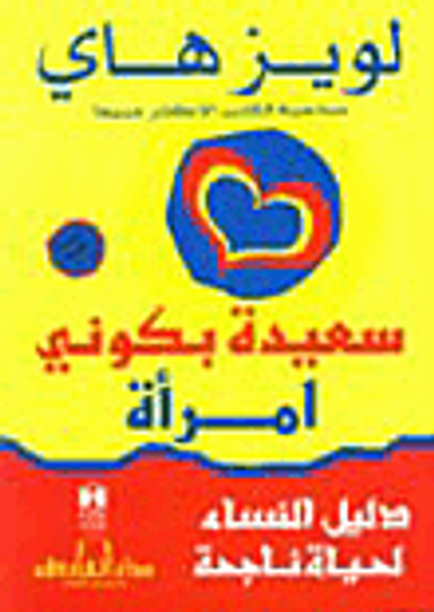 غلاف كتاب سعيدة بكوني امرأة (دليل النساء لحياة ناجحة)