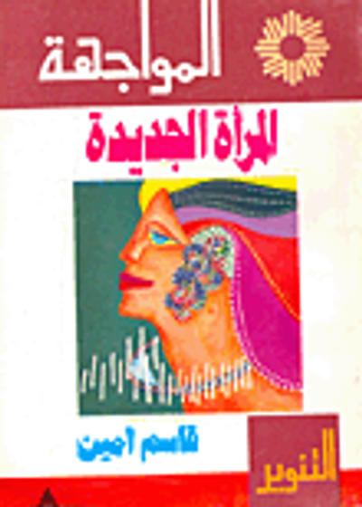 غلاف كتاب المرأة الجديدة