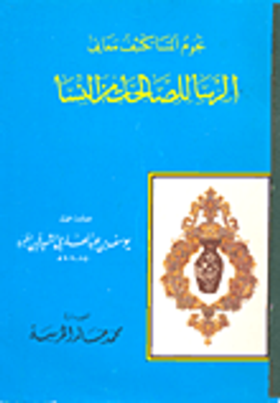غلاف كتاب نجوم المسا تكشف معاني الرسا للصالحات من النسا