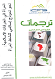 غلاف كتاب المرأة في الحركات الإسلامية: نحو نموذج إسلامي لنشاط المرأة
