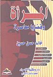 غلاف كتاب المرأة وقضايا معاصرة