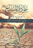 غلاف كتاب عودة المسيح عليه السلام من أجل نظام عالمي جديد