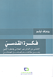 غلاف كتاب فكرة القدسي؛ التقصي عن العامل غير العقلاني في فكرة الإلهي وعن علاقته بالعامل العقلاني