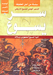 غلاف كتاب سر يسوع "أخوة المسيح المجهولين وسلالته"