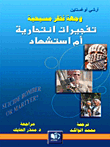 غلاف كتاب وجهة نظر مسيحية - تفجيرات انتحارية أم استشهاد؟