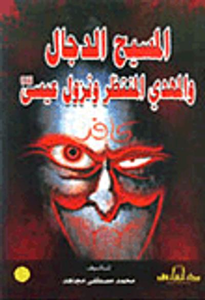 غلاف كتاب المسيح الدجال والمهدي المنتظر ونزول عيسى عليه السلام