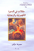 غلاف كتاب مقالات في الدعوة الكهنوتية والرهبانية