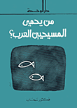 غلاف كتاب من يحمي المسيحيين العرب؟