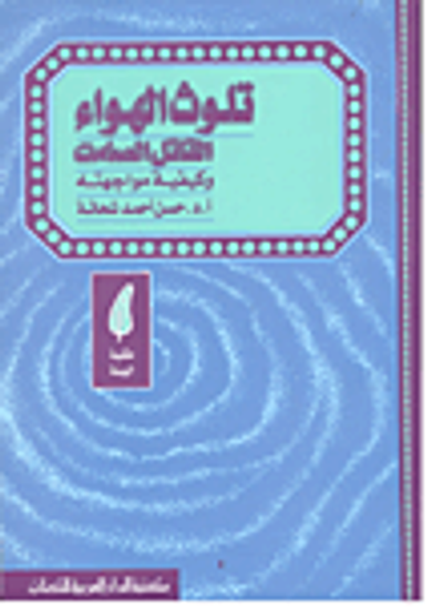 غلاف كتاب تلوث الهواء القاتل الصامت وكيفية مواجهته