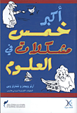 غلاف كتاب أكبر خمس مشكلات في العلوم