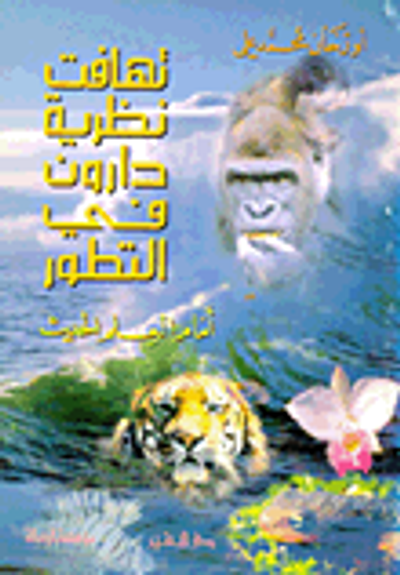 غلاف كتاب تهافت نظرية دارون في التطور أمام العلم الحديث