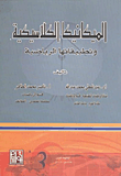غلاف كتاب الميكانيكا الكلاسيكية وتطبيقاتها الرياضية