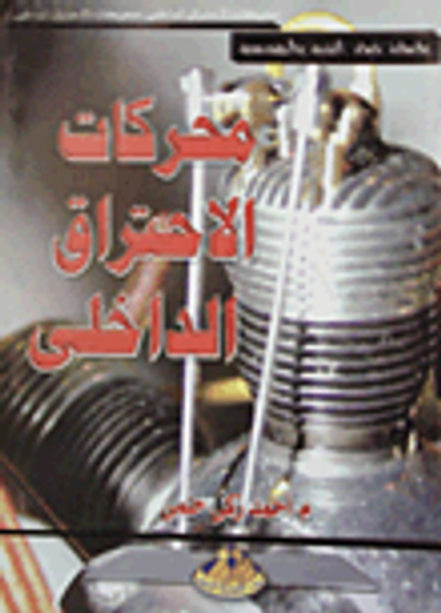 غلاف كتاب محركات الاحتراق الداخلى
