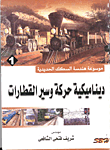 غلاف كتاب موسوعة هندسة السكك الحديدية - ديناميكية حركة وسير القطارات