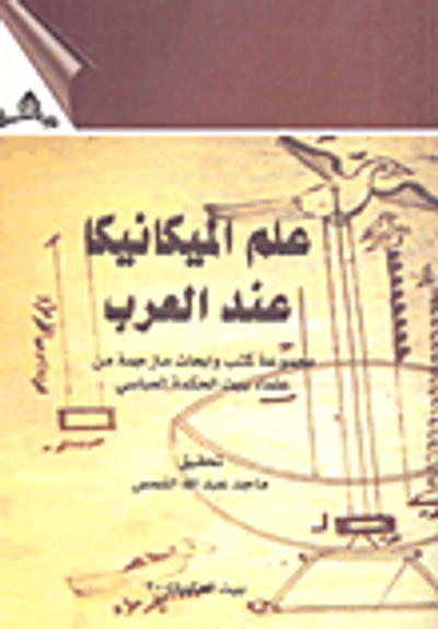 غلاف كتاب علم الميكانيكا عند العرب