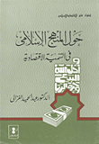 غلاف كتاب حول المنهج الإسلامي في التنمية الاقتصادية