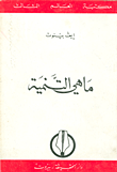 غلاف كتاب ما هي التنمية؟