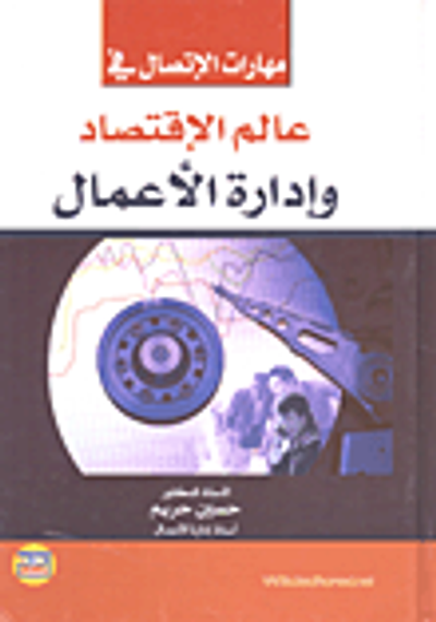 غلاف كتاب مهارات الاتصال في عالم الاقتصاد وإدارة الأعمال