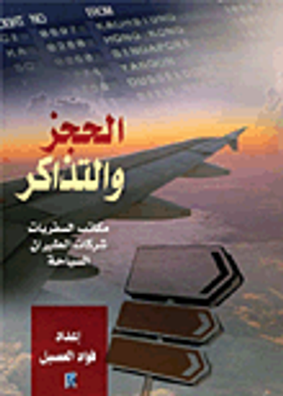 غلاف كتاب أسرار معلومات السفر والسياحة (الحجز والتذاكر - مكاتب السفريات - شركات الطيران - السياحة)