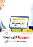 غلاف كتاب تكنولوجيا  التدريب عن بعد