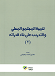 غلاف كتاب تنمية المجتمع المحلي والتدريب على بناء قدراته ج (2)