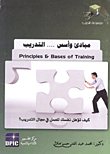 غلاف كتاب مبادئ وأسس... التدريب "كيف تؤهل نفسك للعمل في مجال التدريب؟