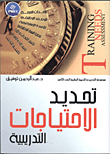 غلاف كتاب تحديد الإحتياجات التدريبية بين الهدر والإستثمار