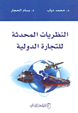 غلاف كتاب النظريات المحدثة للتجارة الدولية
