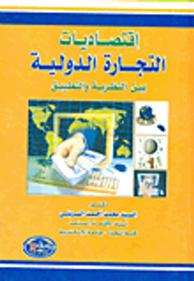 غلاف كتاب إقتصاديات التجارة الدولية بين النظرية والتطبيق