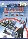 غلاف كتاب التصدير