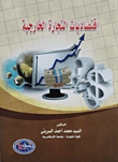 غلاف كتاب إقتصاديات التجارة الخارجية