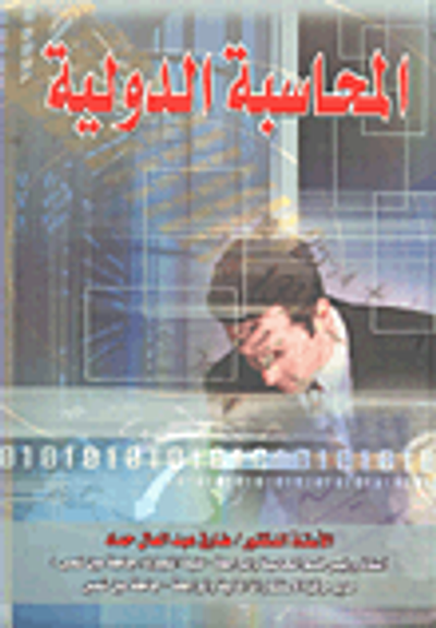 غلاف كتاب المحاسبة الدولية
