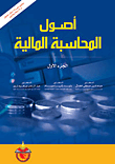 غلاف كتاب اصول المحاسبة المالية ج1
