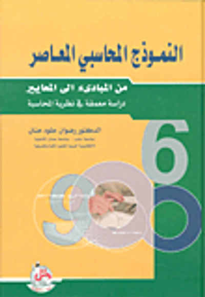 غلاف كتاب النموذج المحاسبي المعاصر من المبادئ الى المعايير