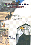 غلاف كتاب خدمات مراقب الحسابات لسوق المال / ج1 - المتطلبات المهنية ومشاكل الممارسة في ضوء معايير المراجعة