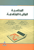غلاف كتاب المحاسبة المالية المتقدمة
