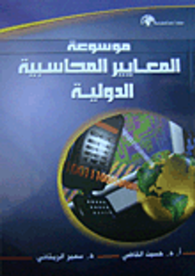 غلاف كتاب موسوعة المعايير المحاسبية الدولية