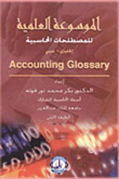 غلاف كتاب الموسوعة العلمية للمصطلحات المحاسبية