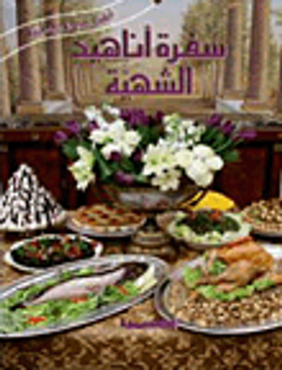 غلاف كتاب سفرة أناهيد الشهية