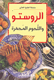 غلاف كتاب الروستو واللحوم المحمرة