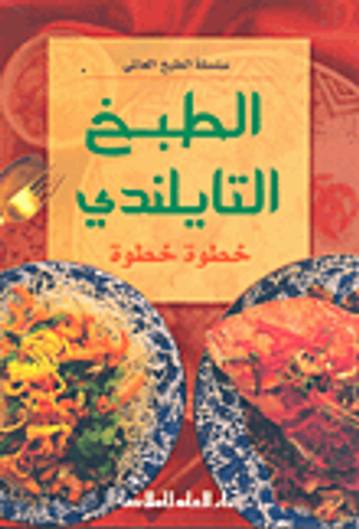 غلاف كتاب الطبخ التايلندي خطوة خطوة