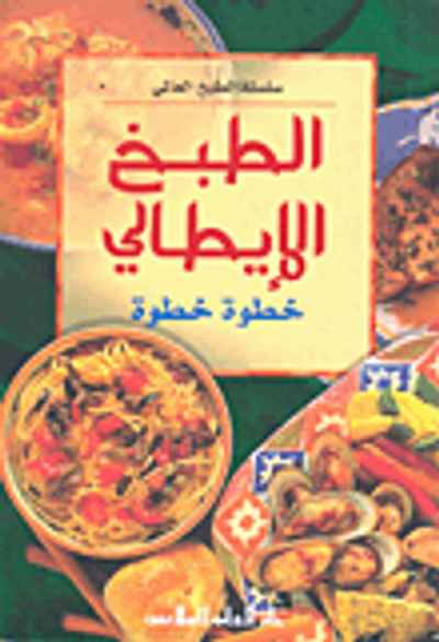 غلاف كتاب الطبخ الإيطالي خطوة خطوة