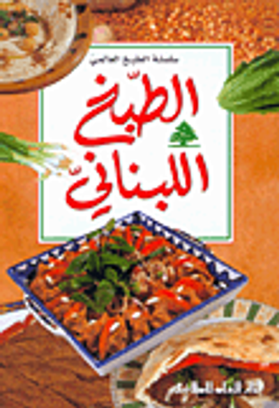 غلاف كتاب الطبخ اللبناني