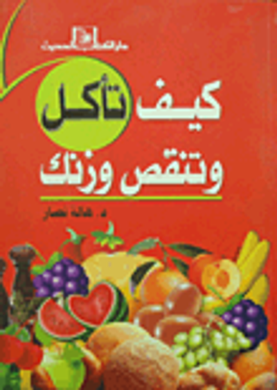 غلاف كتاب كيف تأكل وتنقص وزنك