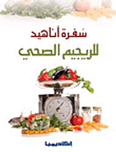 غلاف كتاب سفرة أناهيد للريجيم الصحي