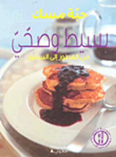 غلاف كتاب بسيط وصحي من الفطور إلى السحور